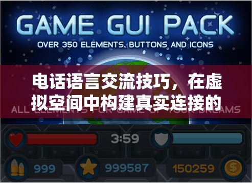 電話語言交流技巧，在虛擬空間中構(gòu)建真實連接的通話藝術(shù)