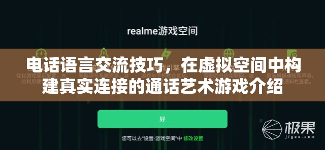 電話語言交流技巧，在虛擬空間中構(gòu)建真實(shí)連接的通話藝術(shù)