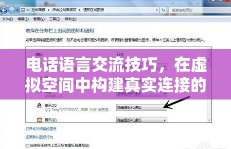 電話語言交流技巧，在虛擬空間中構(gòu)建真實(shí)連接的通話藝術(shù)