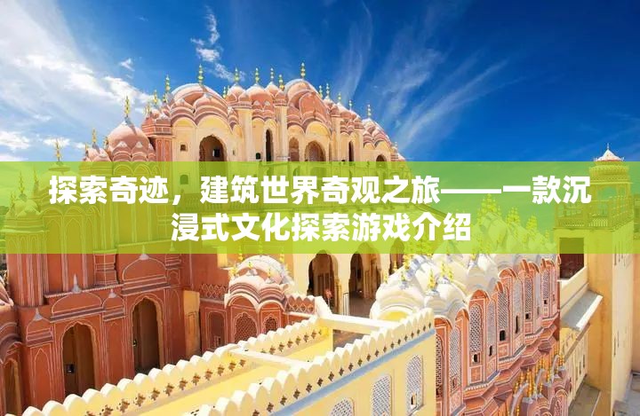 奇跡之旅，沉浸式文化探索游戲，探索建筑世界奇觀