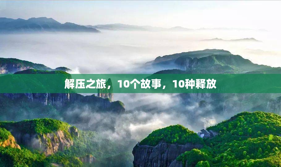 解壓之旅，10個(gè)故事，10種釋放的探索