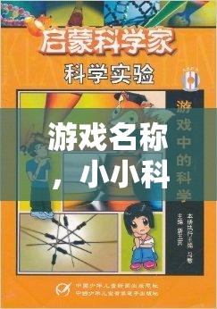 小小科學家大挑戰(zhàn)，小學生科學實驗對決的精彩瞬間