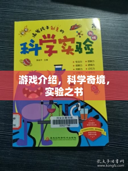 探索科學(xué)奇境，游戲中的實(shí)驗(yàn)之書