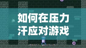 尋找心靈的解壓站，在壓力中應(yīng)對游戲的知乎版體驗(yàn)指南