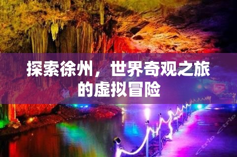 虛擬奇境，探索徐州的世界奇觀之旅