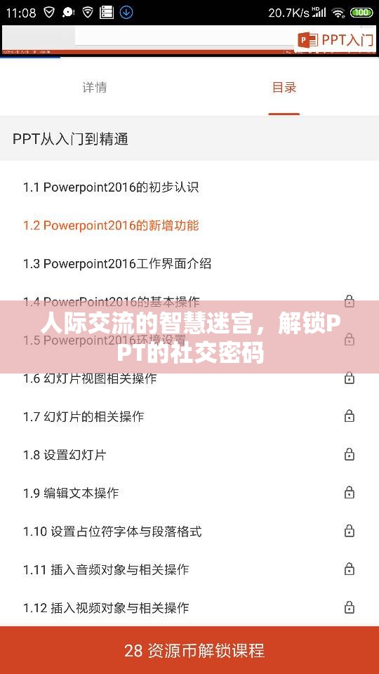 解鎖PPT的社交密碼，人際交流的智慧迷宮