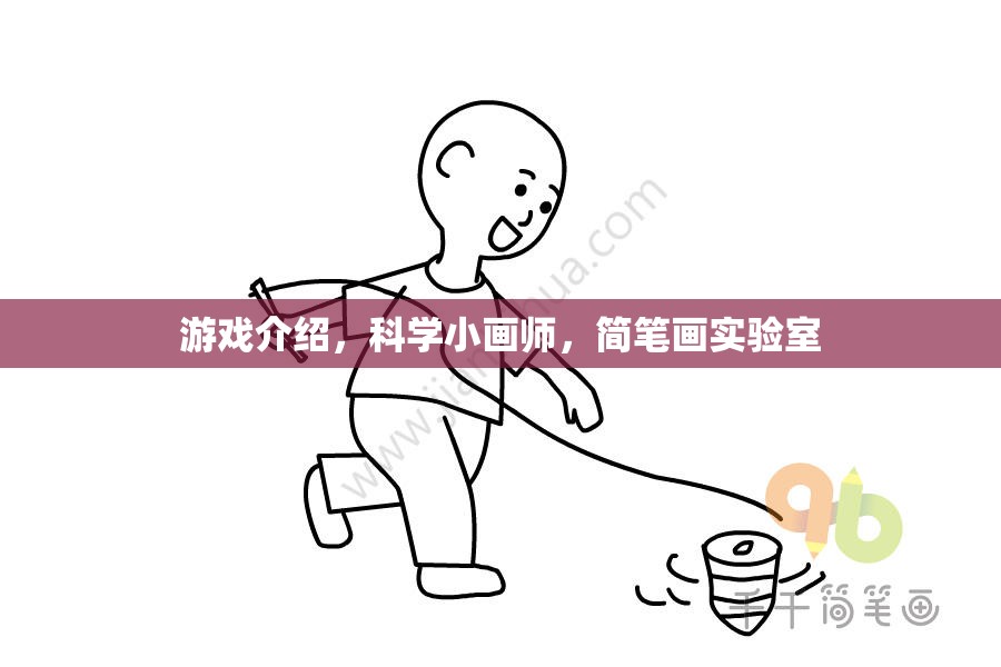 科學(xué)小畫師，簡筆畫實(shí)驗(yàn)室中的游戲探索與創(chuàng)意激發(fā)