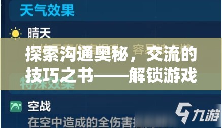 解鎖溝通奧秘，游戲內(nèi)外交流的技巧之書