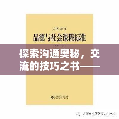 解鎖溝通奧秘，游戲內(nèi)外交流的技巧之書