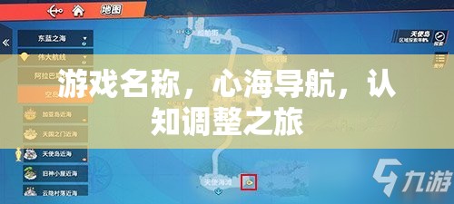 心海導航，一場認知調(diào)整的奇妙旅程