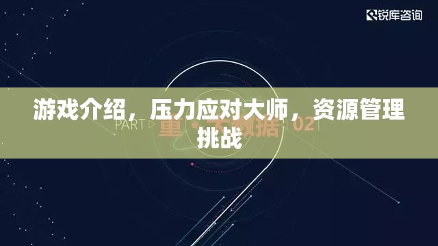 壓力應對大師，游戲中的資源管理挑戰(zhàn)