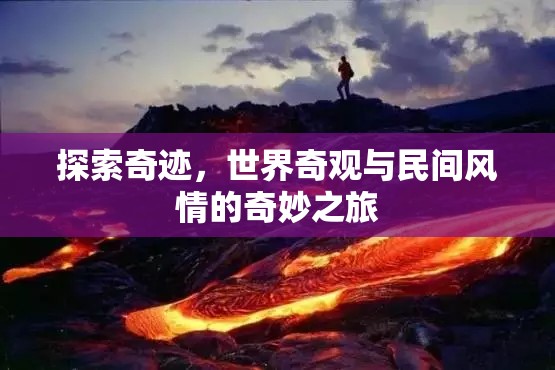 探索奇跡，世界奇觀與民間風(fēng)情的奇妙之旅