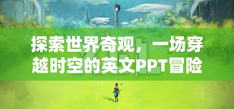 穿越時空的英文PPT冒險，探索世界奇觀