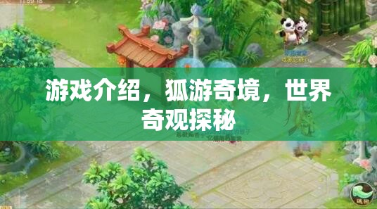 狐游奇境，探秘世界奇觀之旅