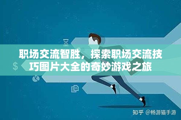 職場交流智勝，探索職場交流技巧圖片大全的奇妙游戲之旅