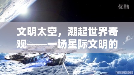 星際文明，潮起世界奇觀——探索宇宙文明的宏偉史詩(shī)