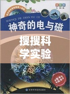 探索未知的奇妙之旅，搜搜科學(xué)實驗的奇妙世界