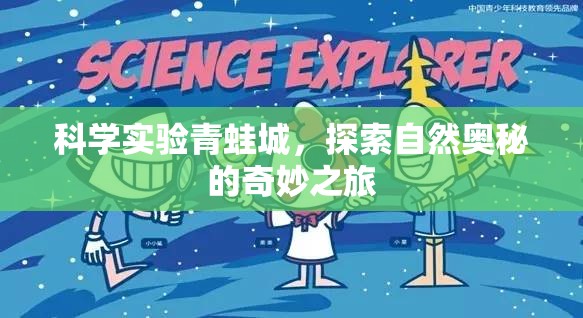 科學(xué)實驗青蛙城，探索自然奧秘的奇妙之旅