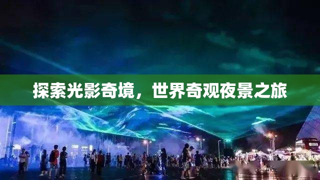 光影奇境，探索世界奇觀夜景之旅