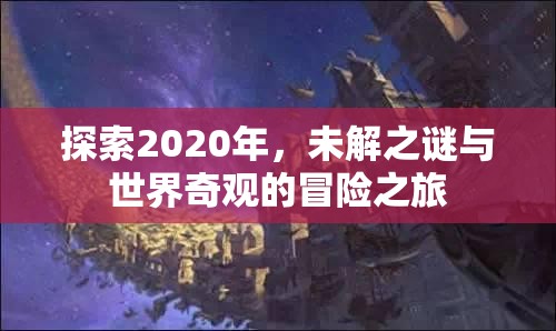 2020年未解之謎與世界奇觀，一場冒險之旅的探索