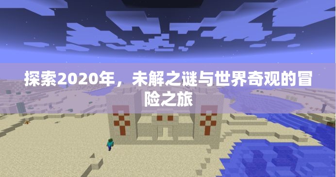 2020年未解之謎與世界奇觀，一場冒險之旅的探索