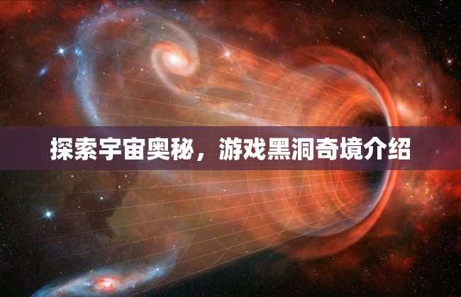 黑洞奇境，探索宇宙的神秘游戲之旅