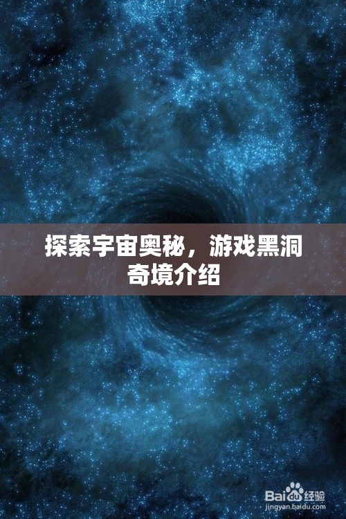 黑洞奇境，探索宇宙的神秘游戲之旅