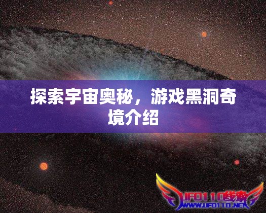 黑洞奇境，探索宇宙的神秘游戲之旅