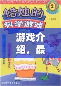 探索科學(xué)奧秘，簡短游戲式科學(xué)實(shí)驗(yàn)