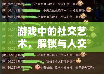 游戲中的社交藝術(shù)，解鎖與人交流的幾大技巧