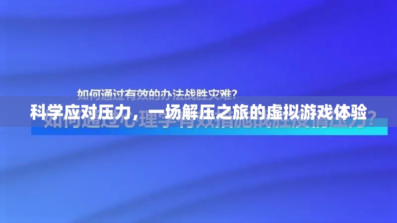 解壓之旅，一場虛擬游戲中的科學應對壓力體驗