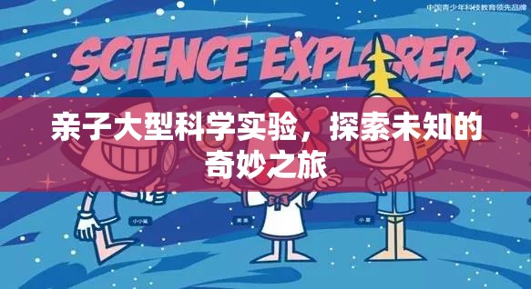 親子科學(xué)探索，一場奇妙的未知之旅