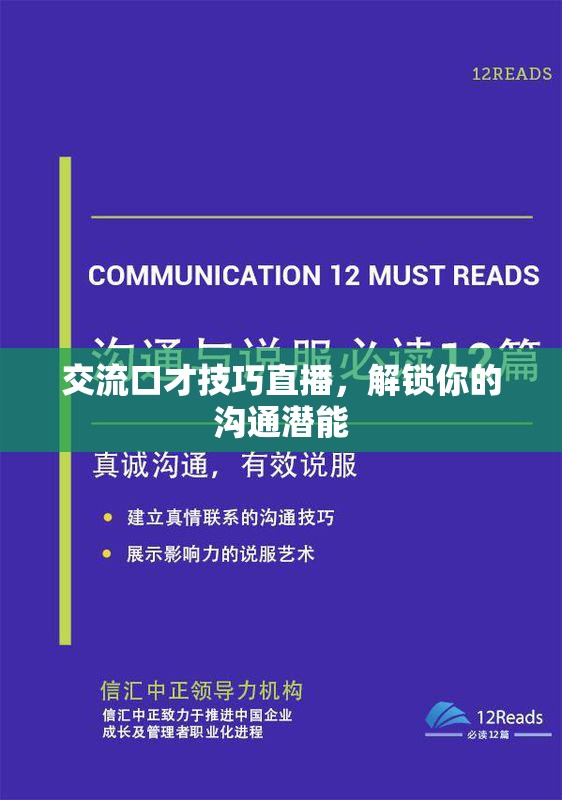 交流口才技巧直播，解鎖你的溝通潛能