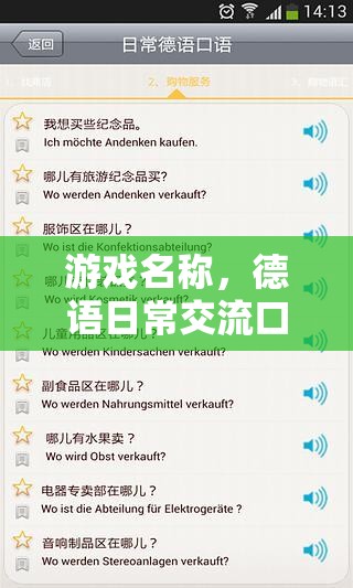 掌握德語(yǔ)日常交流，游戲化學(xué)習(xí)德語(yǔ)口語(yǔ)的樂趣之旅