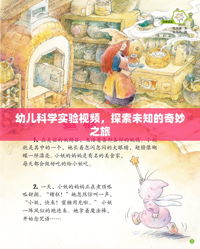 探索未知的奇妙之旅，幼兒科學實驗視頻