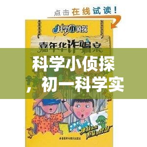 科學小偵探，初一科學實驗的奇妙冒險之旅