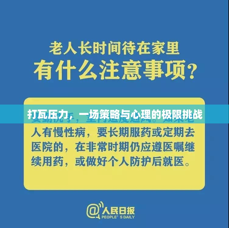 打瓦壓力，策略與心理的極限對(duì)決