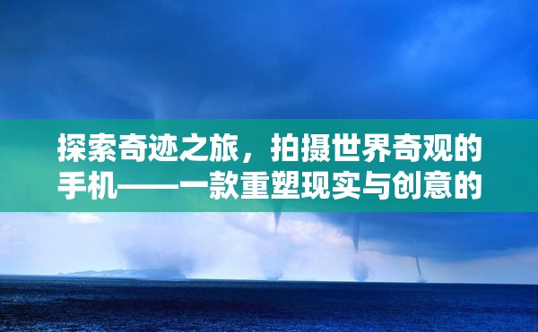 重塑現(xiàn)實與創(chuàng)意，探索奇跡之旅的攝影冒險游戲