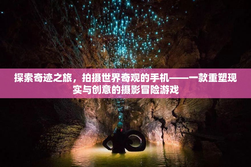 重塑現(xiàn)實(shí)與創(chuàng)意，探索奇跡之旅的攝影冒險(xiǎn)游戲