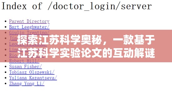 江蘇科學(xué)奧秘，探索江蘇科學(xué)實驗論文的互動解謎游戲
