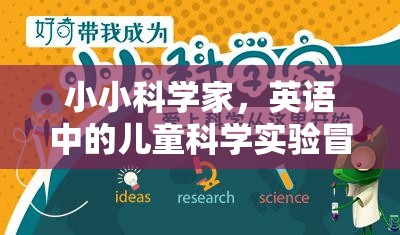 小小科學(xué)家，兒童在英語中的科學(xué)實(shí)驗(yàn)冒險(xiǎn)