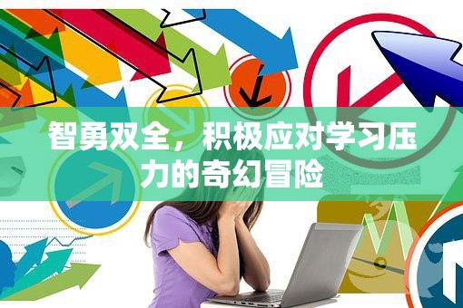 智勇雙全，奇幻冒險中的學習壓力應對