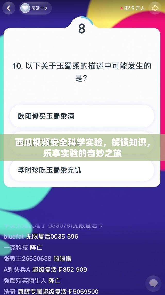 西瓜視頻，安全科學(xué)實驗的奇妙之旅，解鎖知識，樂享實驗樂趣