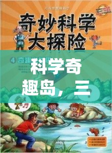 科學奇趣島，三下科學實驗大冒險