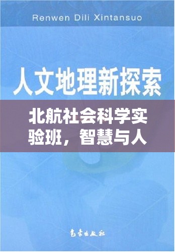 北航社會科學實驗班，智慧與人文的雙重探索