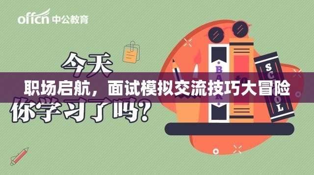 職場啟航，面試模擬交流技巧大冒險