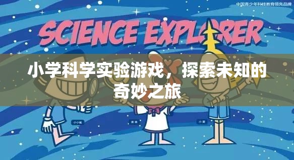 小學科學實驗游戲，開啟探索未知的奇妙之旅