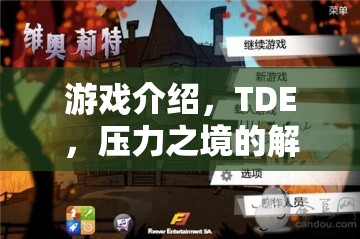 TDE，壓力之境的解壓之旅