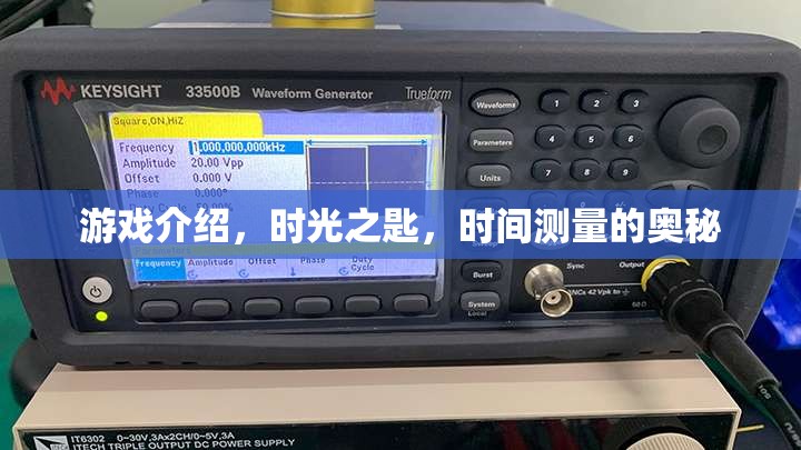 揭秘時光之匙，解鎖時間測量的奧秘
