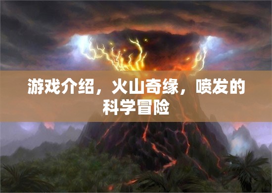 火山奇緣，探索噴發(fā)的科學(xué)冒險之旅